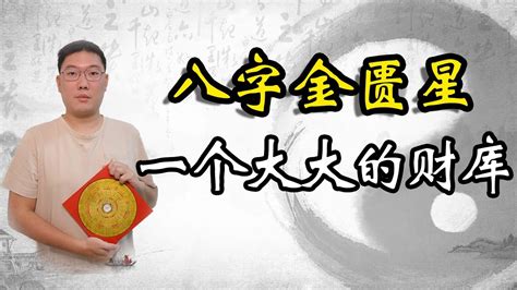 金匮星|八字中金匮神煞